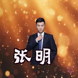张明