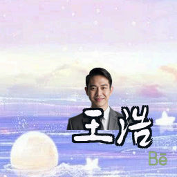王浩